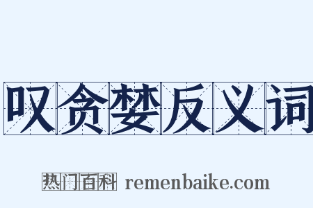 叹贪婪反义词是什么意思的图片